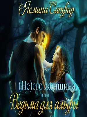 cover image of (Не) его женщина, или Ведьма для альфы